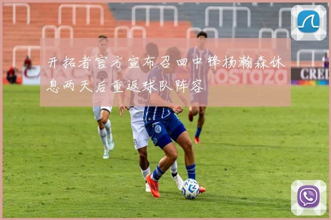 开拓者官方宣布召回中锋杨瀚森休息两天后重返球队阵容