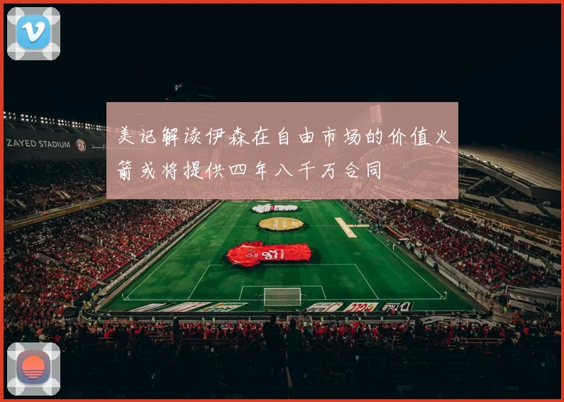 美记解读伊森在自由市场的价值火箭或将提供四年八千万合同