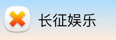 长征娱乐 logo